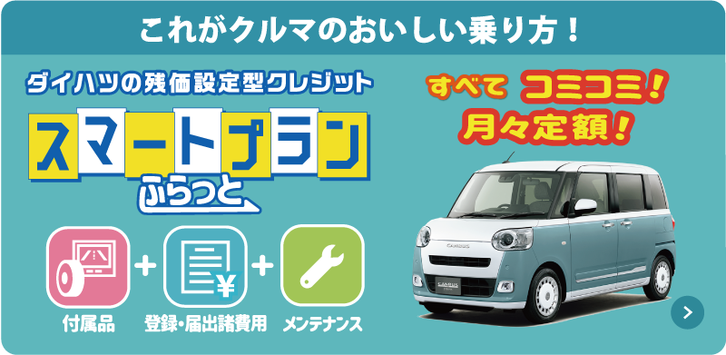 これがクルマのおいしい乗り方！スマートプランふらっと